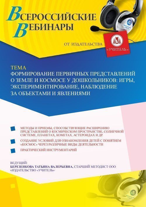 Вебинар «Формирование первичных представлений о Земле и космосе у дошкольников: игры, экспериментирование, наблюдение за объектами и явлениями» - изображение № 1