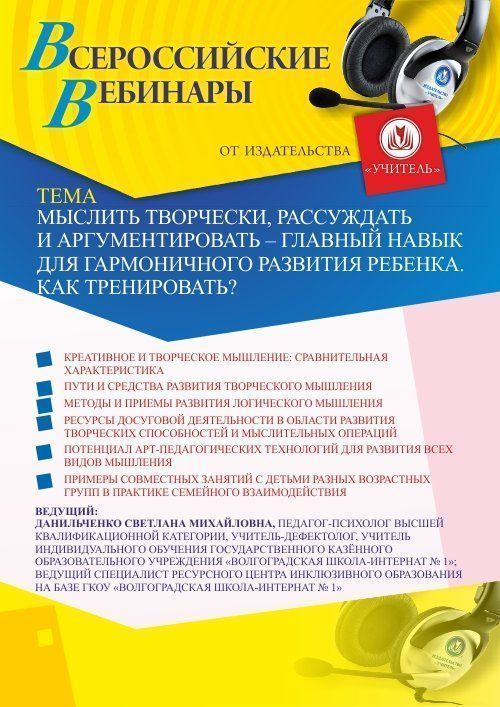 Вебинар «Мыслить творчески, рассуждать и аргументировать – главный навык для гармоничного развития ребенка. Как тренировать? (Реализация ФГОС)» - изображение № 1