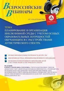 Вебинар «Планирование и организация инклюзивной среды с учетом особых образовательных потребностей обучающихся с расстройствами аутистического спектра»