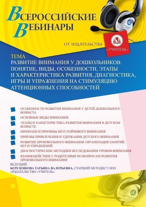 Вебинар «Развитие внимания у дошкольников: понятие, виды, особенности, этапы и характеристика развития, диагностика, игры и упражнения на стимуляцию аттенционных способностей» - изображение № 1