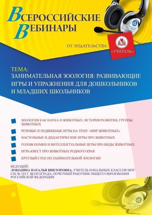 Вебинар «Занимательная зоология: развивающие игры и упражнения для дошкольников и младших школьников» - изображение № 1