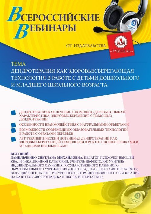 Вебинар «Дендротерапия как здоровьесберегающая технология в работе с детьми дошкольного и младшего школьного возраста» - изображение № 1