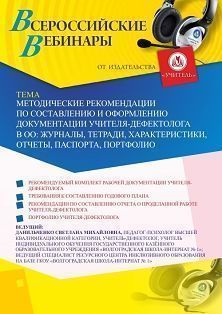 Вебинар «Методические рекомендации по составлению и оформлению документации учителя-дефектолога в ОО: журналы, тетради, характеристики, отчеты, паспорта, портфолио»