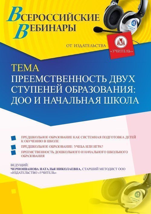Вебинар «Преемственность двух ступеней образования: ДОО и начальная школа» - изображение № 1