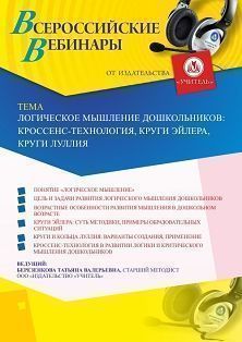 Вебинар «Логическое мышление дошкольников: кроссенс-технология, круги Эйлера, круги Луллия»