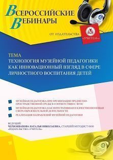 Вебинар «Технология музейной педагогики как инновационный взгляд в сфере личностного воспитания детей»