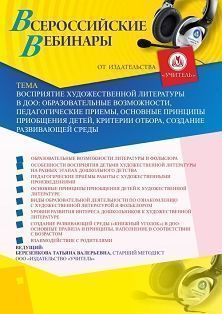 Вебинар «Восприятие художественной литературы в ДОО: образовательные возможности, педагогические приемы, основные принципы приобщения детей, критерии отбора, создание развивающей среды»