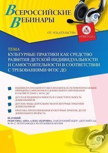 Вебинар «Культурные практики как средство развития детской индивидуальности и самостоятельности в соответствии с требованиями ФГОС ДО»