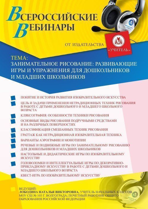 Вебинар «Занимательное рисование: развивающие игры и упражнения для дошкольников и младших школьников» - изображение № 1