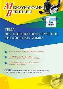 Международный вебинар «Дистанционное обучение китайскому языку»