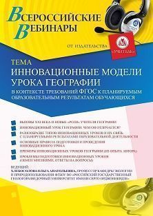 Вебинар «Инновационные модели урока географии в контексте требований ФГОС  к планируемым образовательным результатам обучающихся»