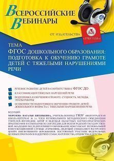 Вебинар «ФГОС дошкольного образования: подготовка к обучению грамоте детей с тяжелыми нарушениями речи»