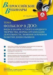 Вебинар «Фольклор в ДОО: виды и жанры устного народного творчества, формы организации деятельности, значение в речевом развитии дошкольников»