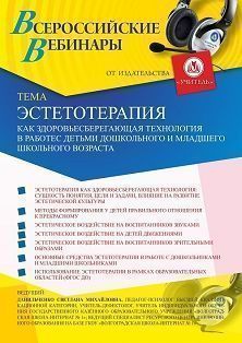 Вебинар «Эстетотерапия как здоровьесберегающая технология в работе с детьми дошкольного и младшего школьного возраста»