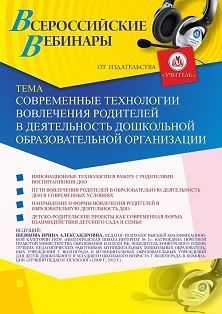 Вебинар «Современные технологии вовлечения родителей в деятельность дошкольной образовательной организации»