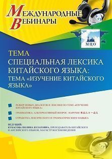 Международный вебинар «Специальная лексика китайского языка: тема "Изучение китайского языка"»