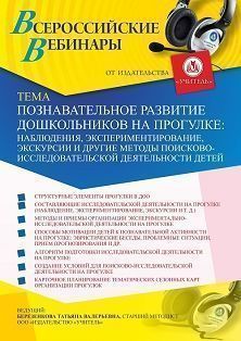 Вебинар «Познавательное развитие дошкольников на прогулке: наблюдения, экспериментирование, экскурсии и другие методы поисково-исследовательской деятельности детей»