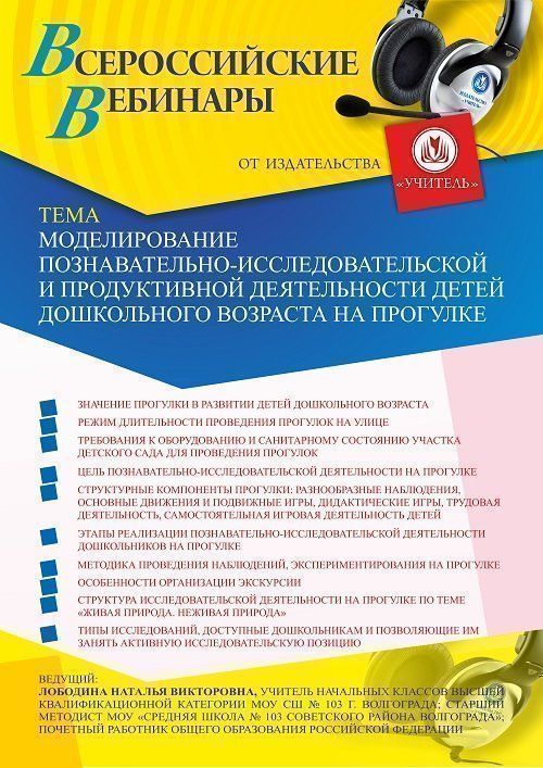 Вебинар «Моделирование познавательно-исследовательской и продуктивной деятельности детей дошкольного возраста на прогулке» - изображение № 1
