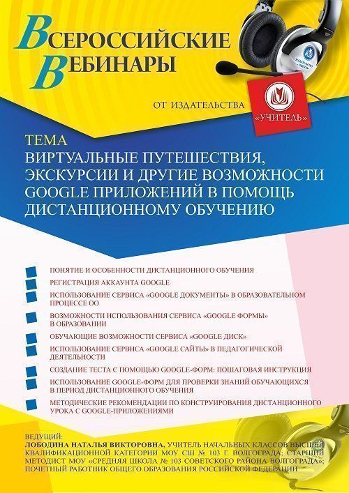 Вебинар «Виртуальные путешествия, экскурсии и другие возможности Google-приложений в помощь дистанционному обучению» - изображение № 1