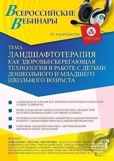 Вебинар «Ландшафтотерапия как здоровьесберегающая технология в работе с детьми дошкольного и младшего школьного возраста»