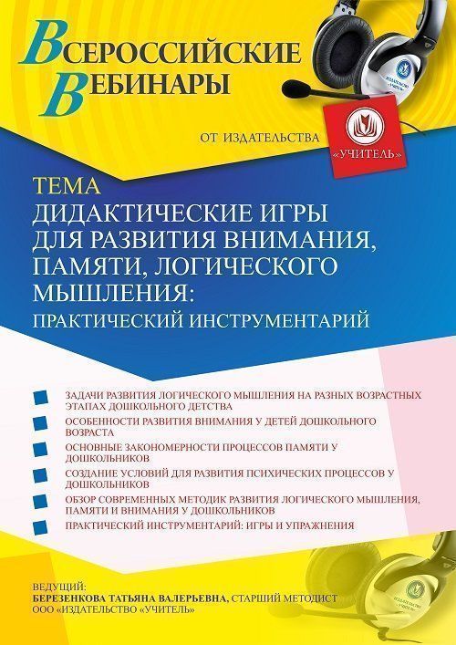 Вебинар «Дидактические игры для развития внимания, памяти, логического мышления: практический инструментарий» - изображение № 1