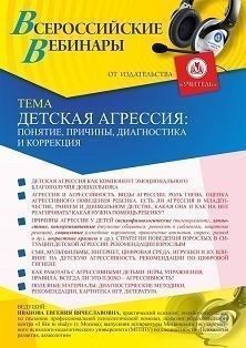 Вебинар «Детская агрессия: понятие, причины, диагностика и коррекция»