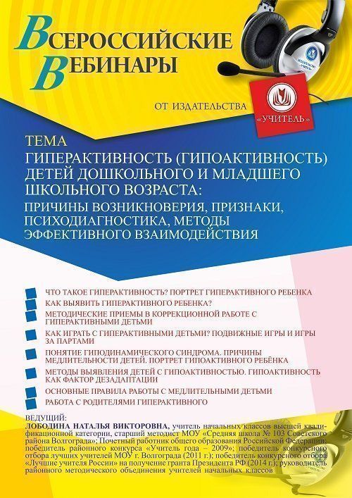 Вебинар «Гиперактивность (гипоактивность) детей дошкольного и младшего школьного возраста: причины возникновения, признаки, психодиагностика, методы эффективного взаимодействия» - изображение № 1