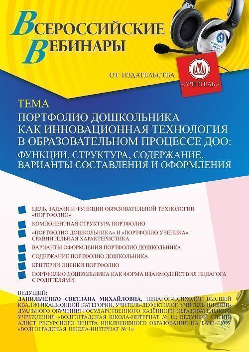 Вебинар «Портфолио дошкольника как инновационная технология в образовательном процессе ДОО: функции, структура, содержание, варианты составления и оформления» - изображение № 1