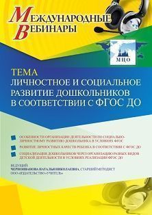 Международный вебинар «Личностное и социальное развитие дошкольников в соответствии  с ФГОС ДО»