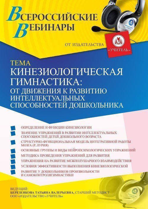 Вебинар «Кинезиологическая гимнастика: от движения к развитию интеллектуальных способностей дошкольника» - изображение № 1
