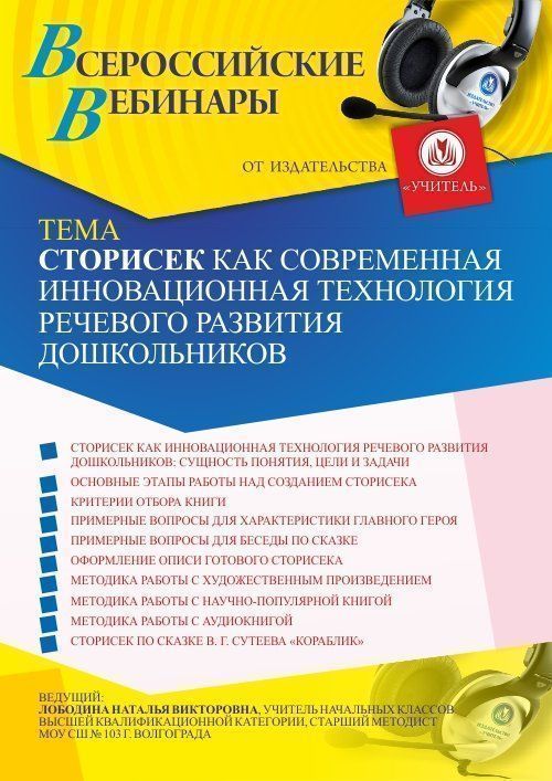 Вебинар «Сторисек как современная инновационная технология речевого развития дошкольников» - изображение № 1
