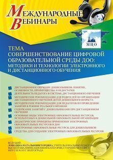 Международный вебинар «Совершенствование цифровой образовательной среды ДОО: методики и технологии электронного и дистанционного обучения»