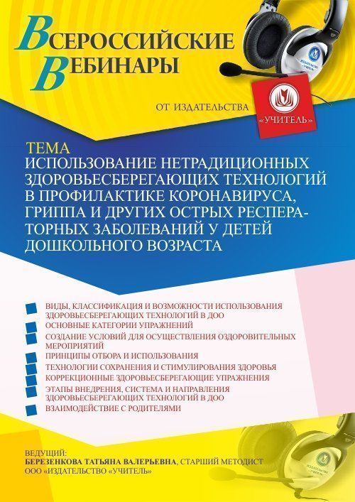 Вебинар «Использование нетрадиционных здоровьесберегающих технологий в профилактике коронавируса, гриппа и других острых респираторных заболеваний у детей дошкольного возраста» - изображение № 1