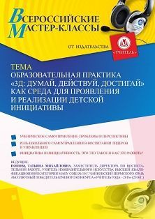 Всероссийский мастер-класс «Образовательная практика «3Д: думай, действуй, достигай» как среда для проявления и реализации детской инициативы»