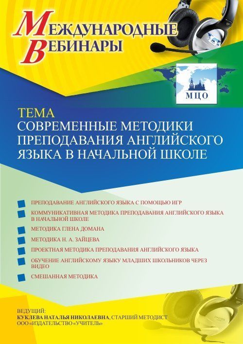 Международный вебинар «Современные методики преподавания английского языка в начальной школе» - изображение № 1
