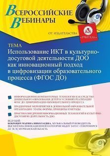 Вебинар «Использование ИКТ в культурно-досуговой деятельности ДОО как инновационный подход в цифровизации образовательного процесса (ФГОС ДО)»