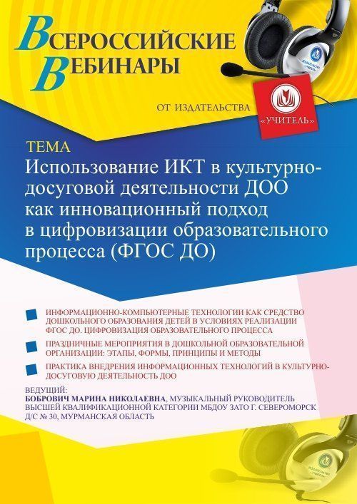 Вебинар «Использование ИКТ в культурно-досуговой деятельности ДОО как инновационный подход в цифровизации образовательного процесса (ФГОС ДО)» - изображение № 1
