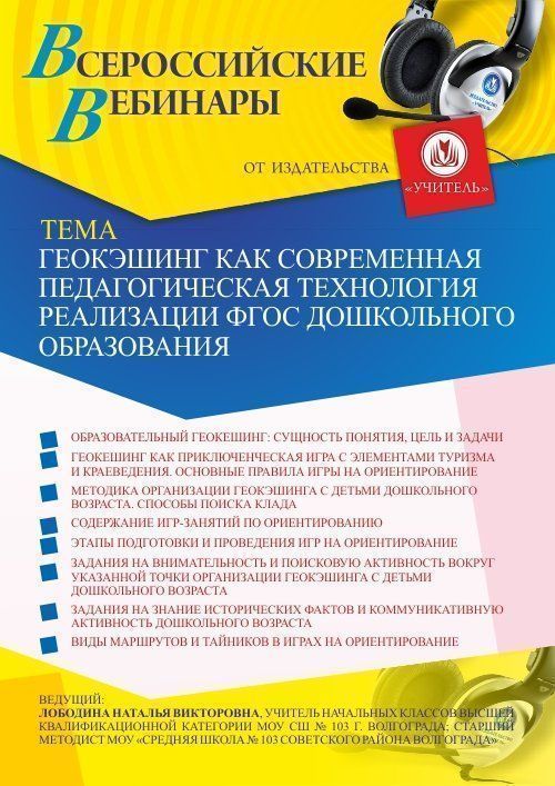 Вебинар «Геокэшинг как современная педагогическая технология реализации ФГОС дошкольного образования» - изображение № 1