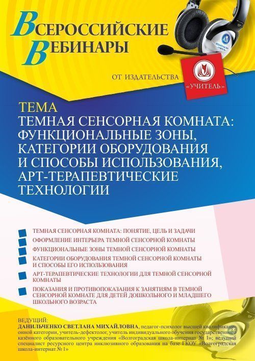 Вебинар «Темная сенсорная комната: функциональные зоны, категории оборудования и способы использования, арт-терапевтические технологии» - изображение № 1