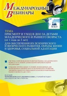 Международный вебинар «Присмотр и уход в ДОО за детьми младенческого и раннего возраста (от 1 года до 3 лет) для обеспечения их психического и физического развития, охраны жизни и здоровья, социальной адаптации»