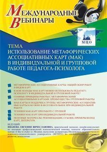 Международный вебинар «Использование метафорических ассоциативных карт (МАК) в индивидуальной и групповой работе педагога-психолога»