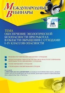 Международный вебинар «Обеспечение экологической безопасности при работах в области обращения с отходами I - IV классов опасности»