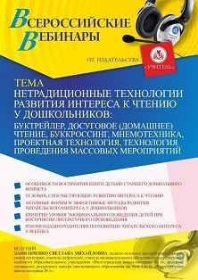 Вебинар «Нетрадиционные технологии развития интереса к чтению у дошкольников: буктрейлер, досуговое (домашнее) чтение, буккроссинг, мнемотехника, проектная технология, технология проведения массовых мероприятий»