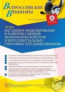 Вебинар «Наглядное моделирование в развитии связной монологической речи и интеллектуальных способностей дошкольников»