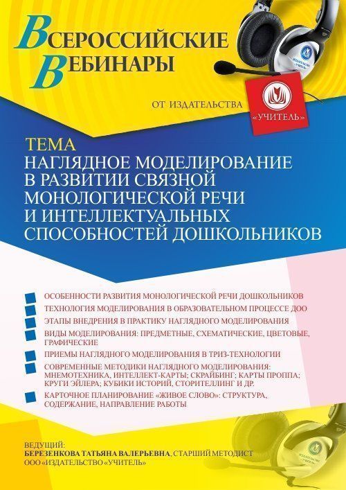 Вебинар «Наглядное моделирование в развитии связной монологической речи и интеллектуальных способностей дошкольников» - изображение № 1