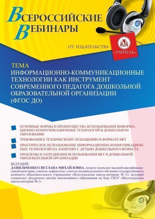 Вебинар «Информационно-коммуникационные технологии как инструмент современного педагога дошкольной образовательной организации (ФГОС ДО)» - изображение № 1