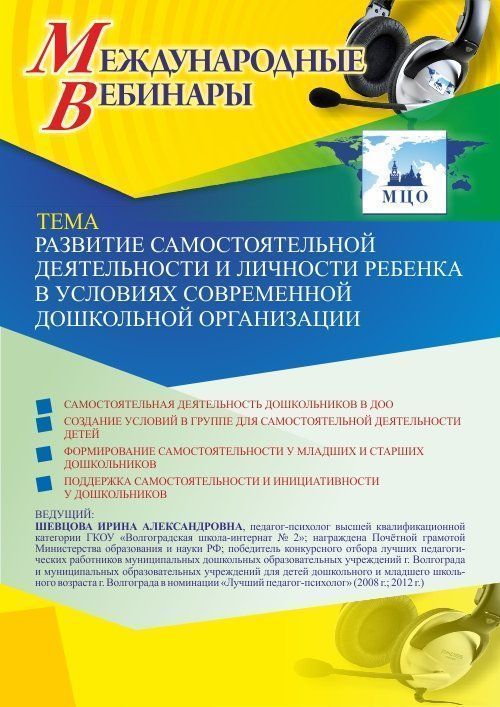 Международный вебинар «Развитие самостоятельной деятельности и личности ребенка в условиях современной дошкольной организации» - изображение № 1