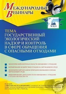 Международный вебинар «Государственный экологический надзор и контроль в сфере обращения с опасными отходами»