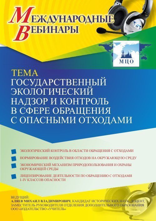 Международный вебинар «Государственный экологический надзор и контроль в сфере обращения с опасными отходами» - изображение № 1