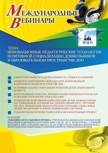 Международный вебинар «Инновационные педагогические технологии позитивной социализации дошкольников в образовательном пространстве ДОО»